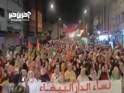 تظاهرات ضدصهیونیستی بانوان مغربی
