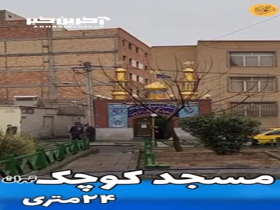 ویدئویی جالب از کوچک‌ترین مسجد تهران