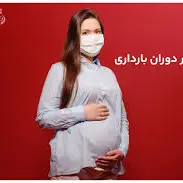  توصیه حکیم خیر اندیش به مادران بارداری که آنفلوآنزا گرفتند