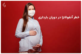 توصیه حکیم خیر اندیش به مادران بارداری که آنفلوآنزا گرفتند