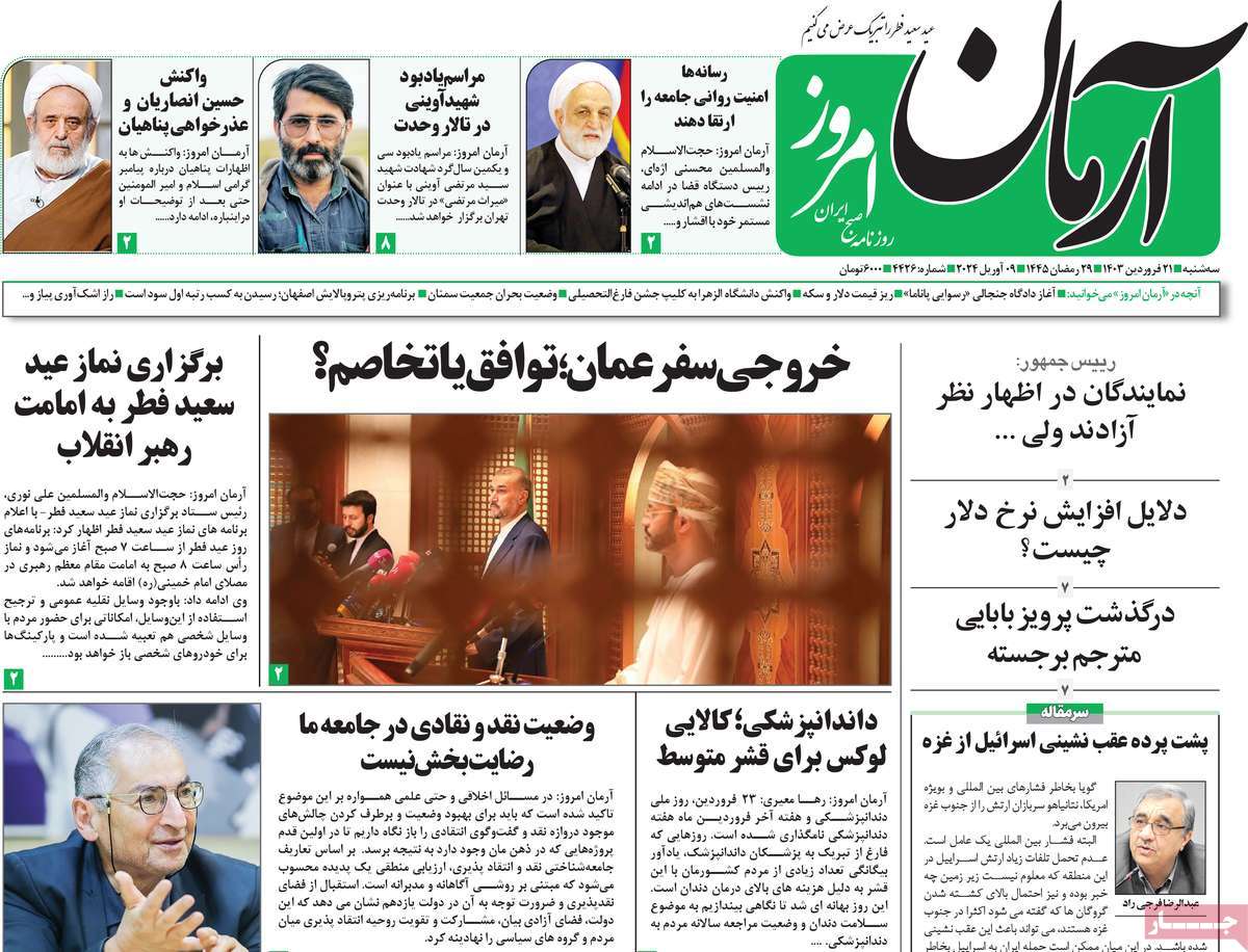 صفحه اول روزنامه  آرمان امروز