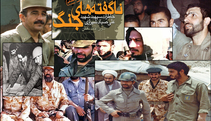 مرور «ناگفته‌های جنگ» و خاطرات شهید صیاد شیرازی