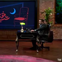دوئل جذاب حسین رفیعی و مهران غفوریان در برنامه شب خوش