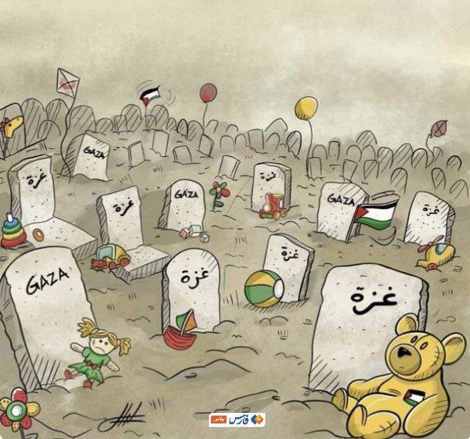 کاریکاتور/ غزه شهریست پر از اسباب بازی های سرگردان!