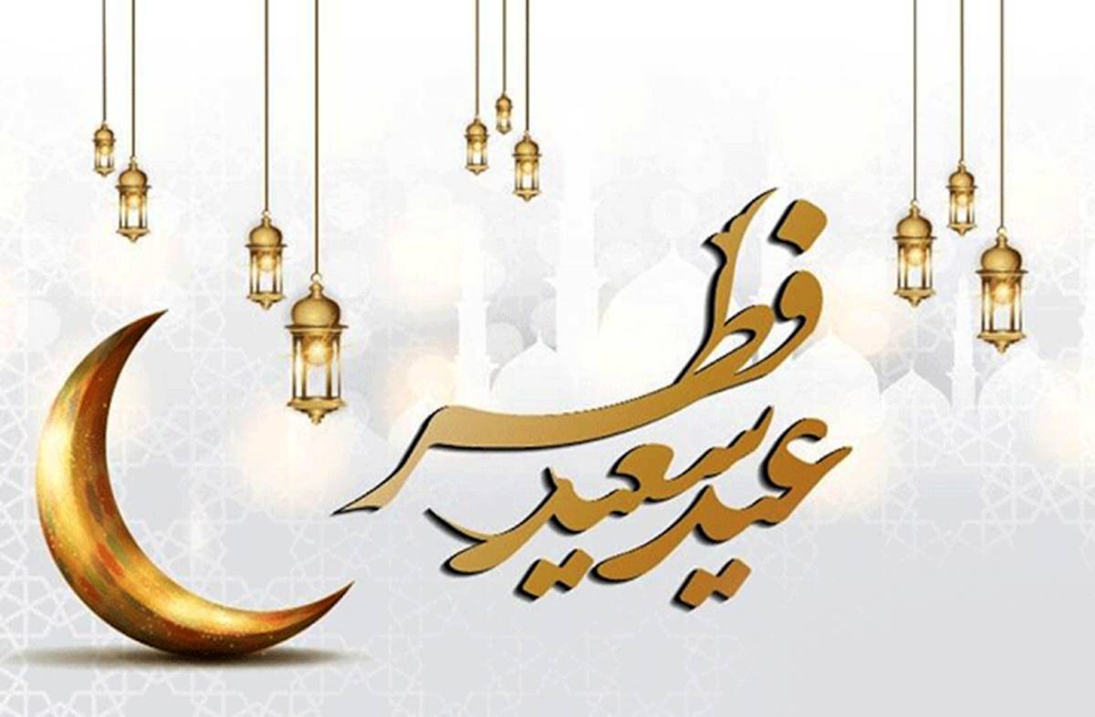 تقویم تاریخ/ عید سعید فطر