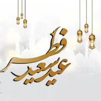 تقویم تاریخ/ عید سعید فطر
