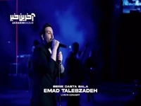 اجرای زنده «بره دستا بالا» از عماد طالب زاده در کنسرت 