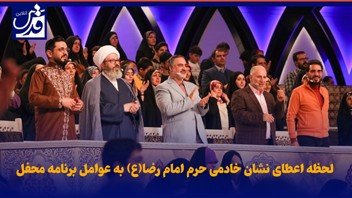 اعطای نشان خادمی حرم امام رضا (ع) به عوامل محفل