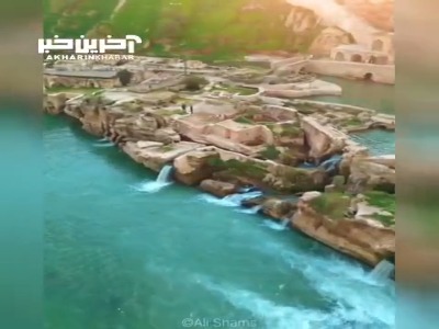 سازه‌های آبی تاریخی شوشتر، شاهکار فنی و مهندسی ایرانیان