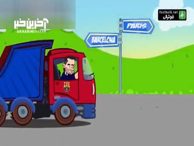انیمیشن طنز بازی پاری‌سن‌ژرمن 2-3 بارسلونا