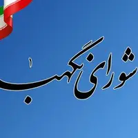قدردانی شورای نگهبان از نیروهای مسلح و جبهه مقاومت