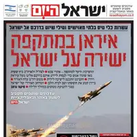 واکنش روزنامه های اسرائیلی به حملات موشکی ایران