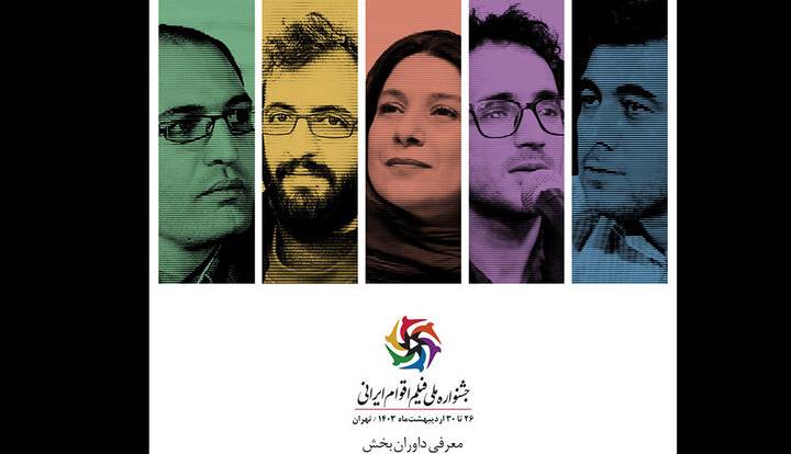معرفی داوران بخش فیلم‌های داستانی کوتاه جشنواره فیلم اقوام ایرانی
