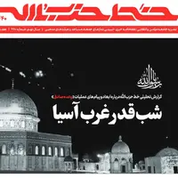 شماره جدید خط حزب‌الله با عنوان «شب قدر غرب آسیا» منتشر شد