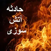 آتش سوزی در شرق تهران با 6 کشته