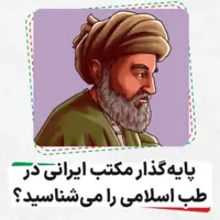  پایه‌گذار مکتب ایرانی در طب اسلامی را می‌شناسید؟