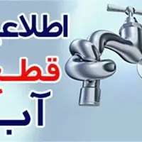 اطلاعیه قطعی آب در شهرستان سوادکوه