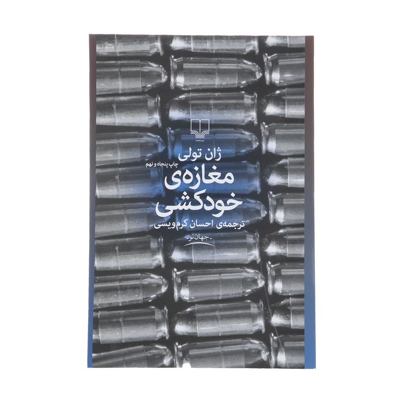 مغازه خودکشی شاهکار ژان تولی