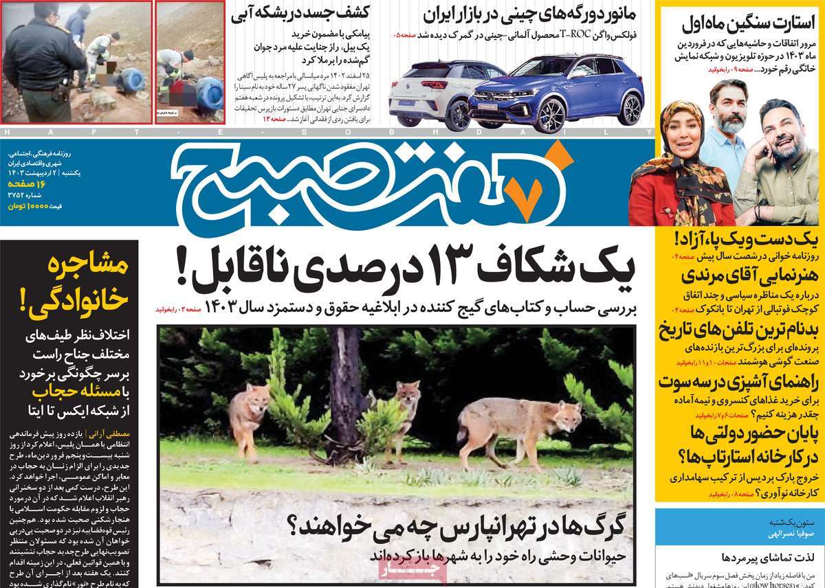 صفحه اول روزنامه هفت صبح