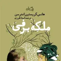 داستان‌هایی از کریستین اندرسون با لهجه فارسی 