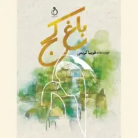 عرضه رمان ایرانی «باغ کَج» در بازار نشر