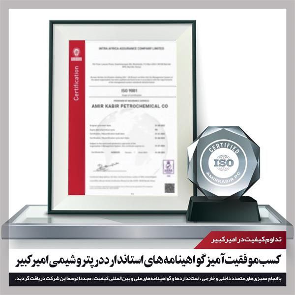 کسب موفقیتآمیز گواهینامههای استاندارد در پتروشیمی امیرکبیر