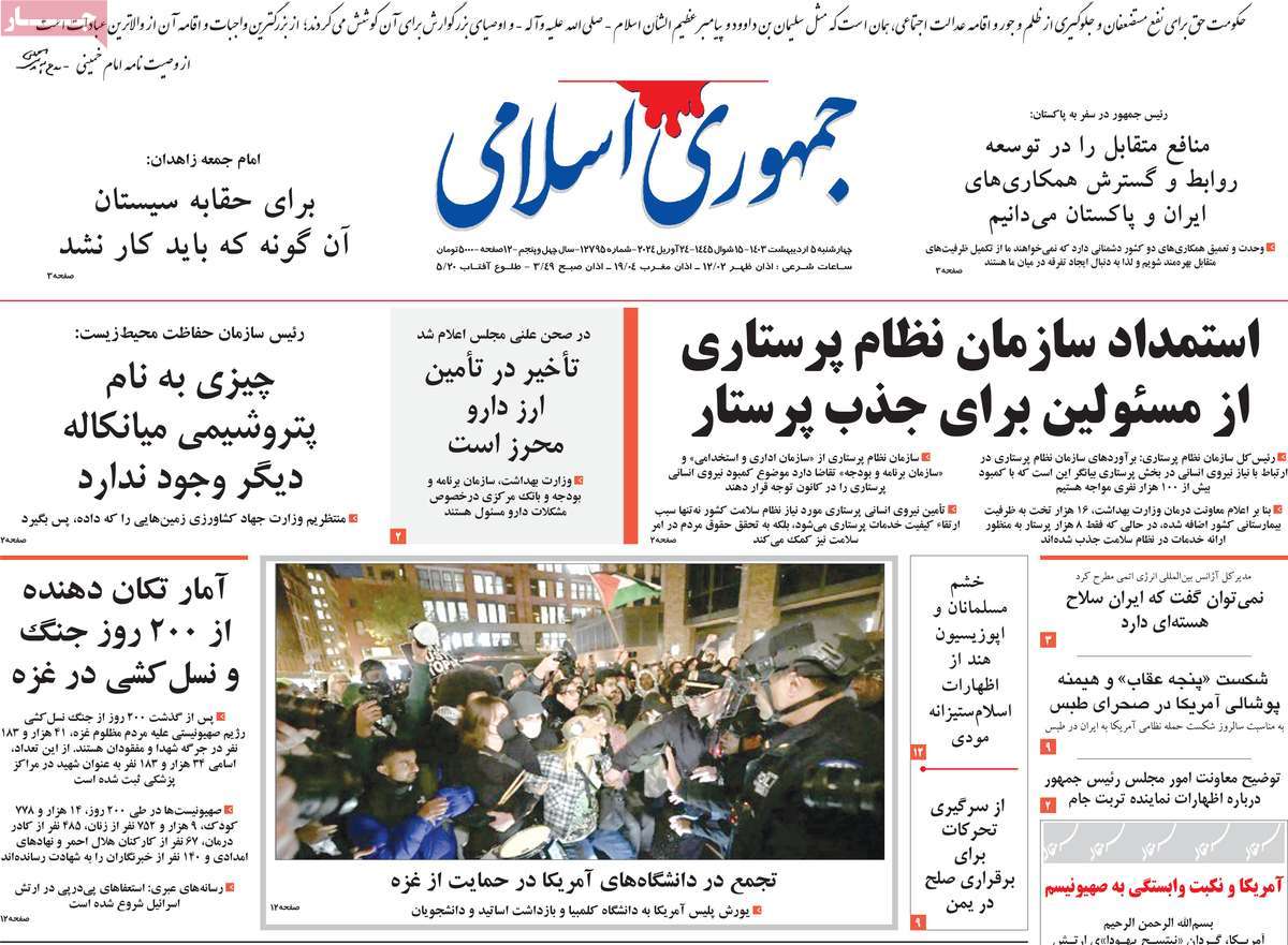 صفحه اول روزنامه  جمهوری اسلامی