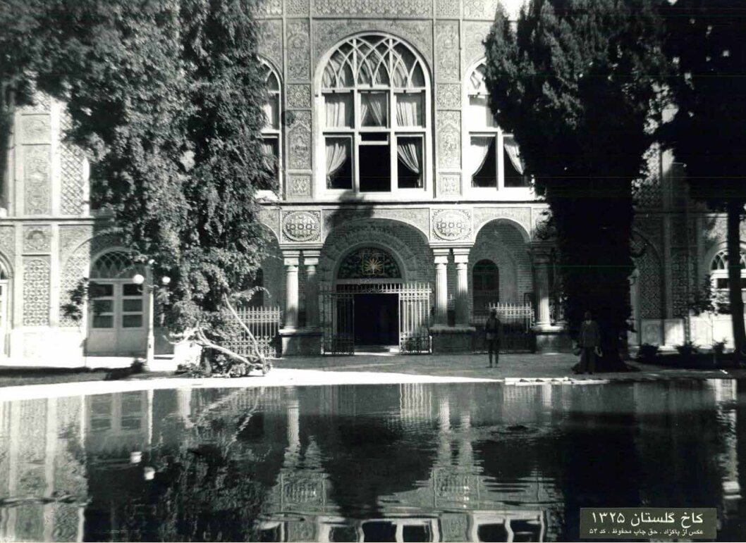  تهران قدیم؛ کاخ گلستان ۷۷ سال قبل