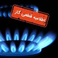 گاز مناطقی از شهر کرج قطع می‌شود