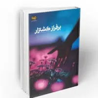 رمان جدید اکبر والایی چاپ شد/«بر فراز کشتزار» در بازار نشر