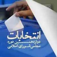 جزئیات برگزاری دور دوم انتخابات مجلس؛ صندوق الکترونیکی در کدام شعب مستقر می‌شود؟