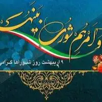 تقویم تاریخ/ روز شوراها و آغاز به کار شوراهای اسلامی شهر و روستا 