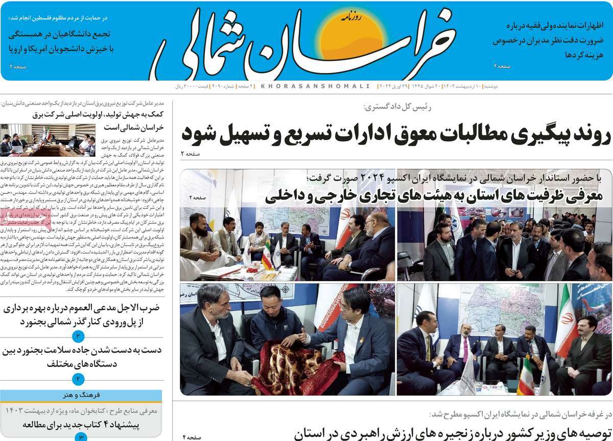 روزنامه خراسان شمالی