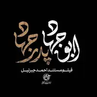 مستند «ابوجهاد» از شبکه مستند پخش می‌شود