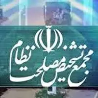 هیات عالی نظارت مجمع تشخیص، مصوبه مجلس را تایید کرد