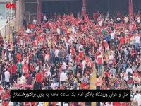 وضعیت ورزشگاه یادگار امام یک ساعت مانده به بازی تراکتور-استقلال