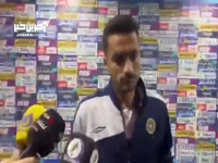 صحبتهای محمد کریمی کاپیتان سپاهان در پایان بازی با پرسپولیس