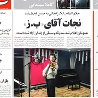 کیهان: پول بیت‌المال پس گرفته شد، حامیان بابک زنجانی شاکی شدند!