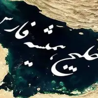 داستان نامگذاری خلیج فارس