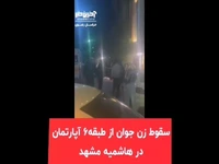 سقوط بانوی جوان مشهدی از طبقه ششم آپارتمانی در هاشمیه