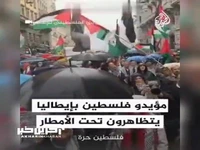 تظاهرات حامیان فلسطین در ایتالیا زیر بارش باران