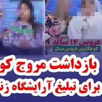 بازداشت مروج کودک همسری برای تبلیغ آرایشگاه زنانه