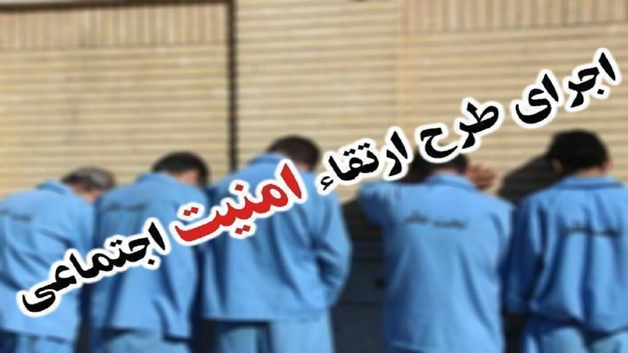 اجرای طرح ارتقای امنیت اجتماعی در ایرانشهر