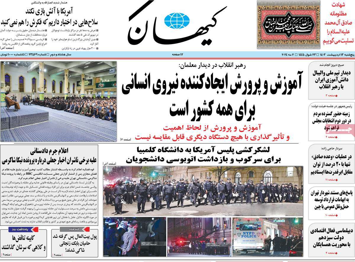 صفحه اول روزنامه  کیهان