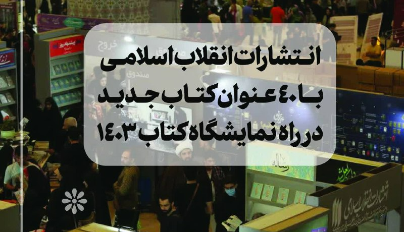 انتشارات انقلاب اسلامی با 40 عنوان کتاب جدید از منشورات رهبر معظّم انقلاب در راه نمایشگاه کتاب