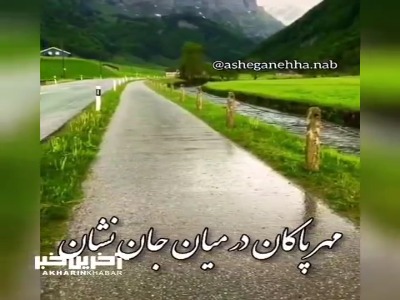 مهر پاکان در میان جـان نشان