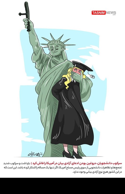 کاریکاتور/ سرکوب دانشجویان، دروغین بودن ادعای آزادی بیان در آمریکا را فاش کرد