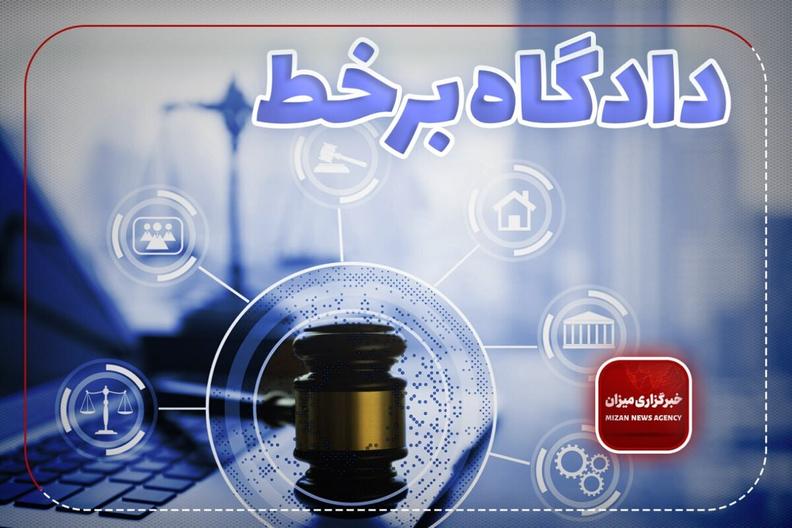 سه دادگاه علنی برخط در خوزستان برگزار می‌شود