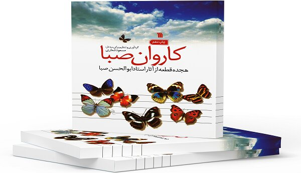 کتاب قطعات موسیقی ابوالحسن صبا به چاپ دهم رسید