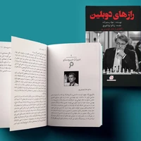 افشای «رازهای دوبلین» در نمایشگاه کتاب تهران